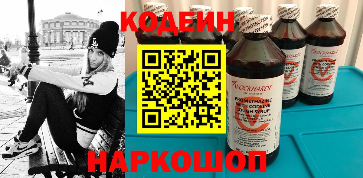 Кодеин Purple Drank  Вход с VPN  Гусев 